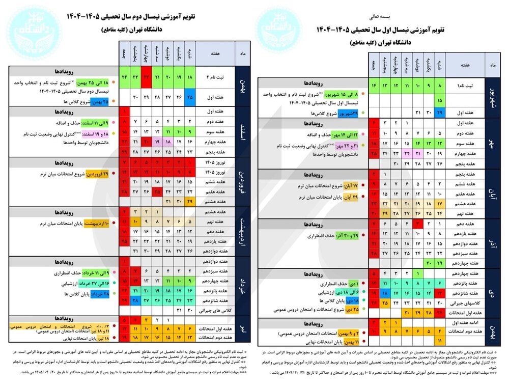 انتشار تقویم آموزشی جدید دانشگاه تهران؛ ۲۹شهریورماه تاریخ شروع کلاسها