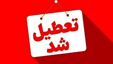 ادارات کدام استان‌ها فردا تعطیل شد