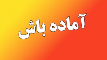این ۳ استان کشور به حالت آماده باش درآمدند