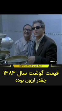 قیمت شوکه کننده گوشت در سال ۸۳ + فیلم