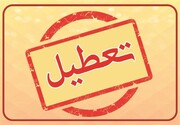 فوری؛ فردا شنبه ۴ خرداد ۱۴۰۴  تعطیل شد؟ + اطلاعیه تعطیلی