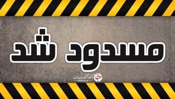 جاده فیروزآباد ـ شیراز بسته شد! + علت چیست؟