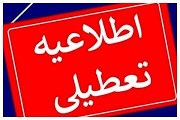 تعطیلی سه شنبه و چهارشنبه در این استان‌