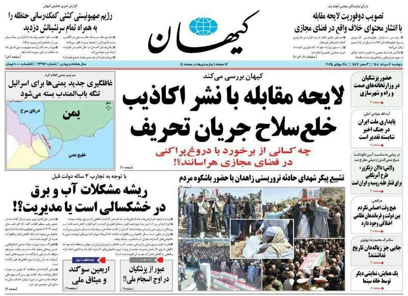 تیتر روزنامه‌های دوشنبه ۶ مرداد ۱۴۰۴ + تصاویر