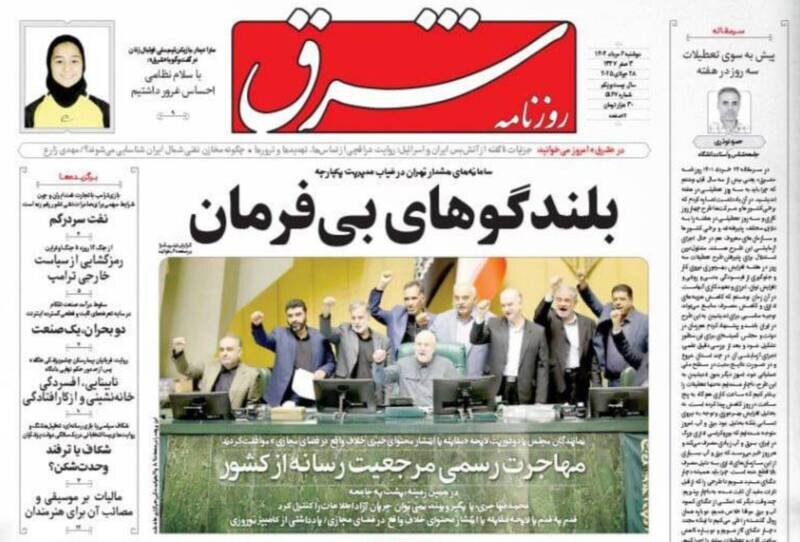 تیتر روزنامه‌های دوشنبه ۶ مرداد ۱۴۰۴ + تصاویر