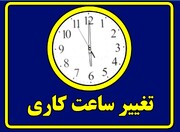 فوری؛ تغییر ساعت کاری ادارات از امروز سه‌شنبه ۷ مرداد ۱۴۰۴