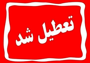 تعطیلی یزد برای فردا چهارشنبه ۸ مرداد + جزییات
