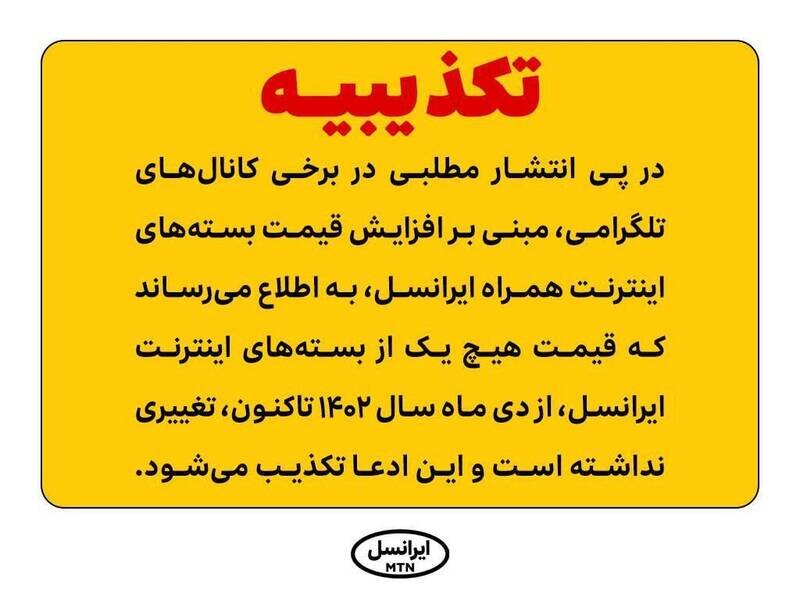 تکذیب افزایش قیمت بسته‌های اینترنت همراه ایرانسل