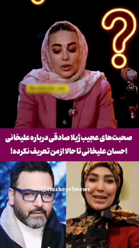 اظهارات شوکه‌کننده ژیلا صادقی درباره احسان علیخانی! + فیلم