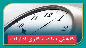 ساعت کاری ادارات گلستان کاهش یافت