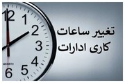 تغییر در ساعت کاری ادارات برای امروز سه‌شنبه ۱۴ مرداد ۱۴۰۴