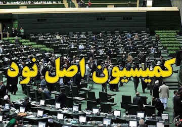 گزینه‌های تصدی ریاست کمیسیون اصل ۹۰ مجلس مشخص شدند