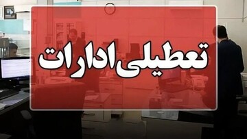 فوری؛ تعطیلی ادارات مازندران برای فردا چهارشنبه ۱۵ مرداد ۱۴۰۴