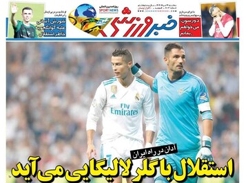 تیتر روزنامه‌های ورزشی سه‌شنبه ۱۴ مرداد ۱۴۰۴ + تصاویر
