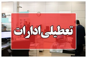 تعطیلی ادارات بوشهر برای فردا چهارشنبه ۱۵ مرداد ۱۴۰۴