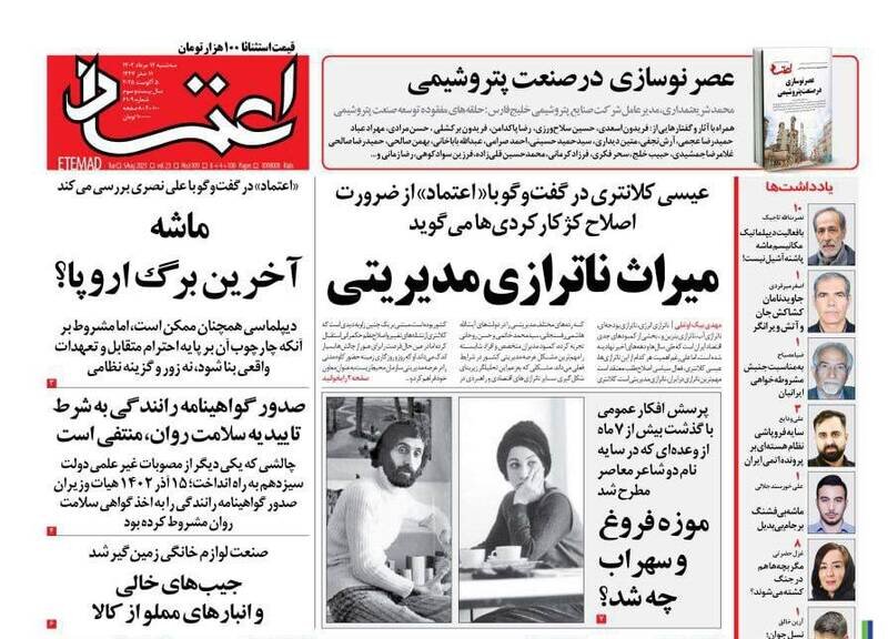 تیتر روزنامه‌های  سه‌شنبه ۱۴ مرداد ۱۴۰۴ + تصاویر