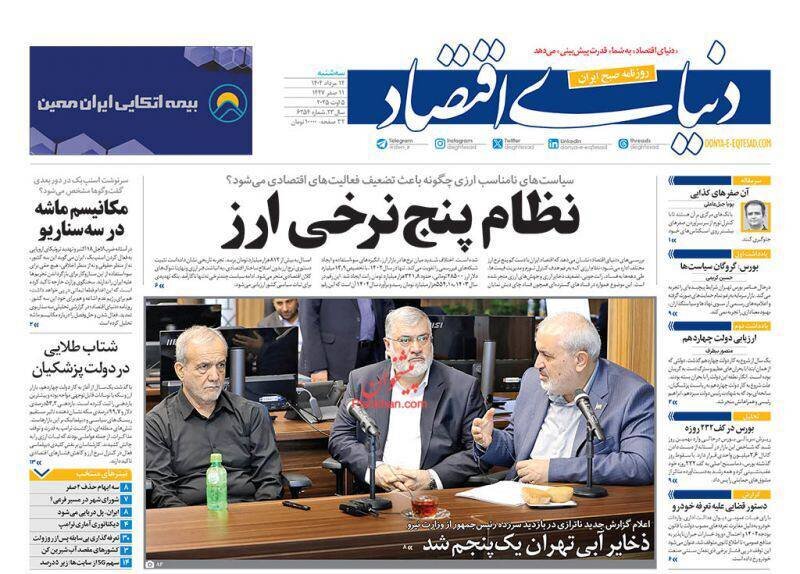 تیتر روزنامه‌های  سه‌شنبه ۱۴ مرداد ۱۴۰۴ + تصاویر