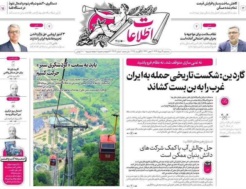 تیتر روزنامه‌های  سه‌شنبه ۱۴ مرداد ۱۴۰۴ + تصاویر