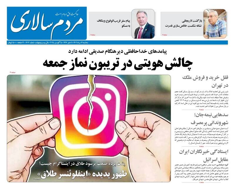 تیتر روزنامه‌های  سه‌شنبه ۱۴ مرداد ۱۴۰۴ + تصاویر