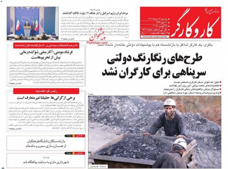 تیتر روزنامه‌های  سه‌شنبه ۱۴ مرداد ۱۴۰۴ + تصاویر
