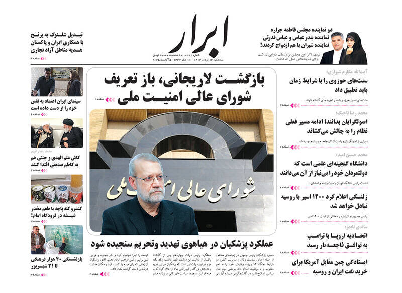 تیتر روزنامههای سهشنبه ۱۴ مرداد ۱۴۰۴ + تصاویر