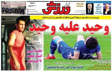 تیتر روزنامه‌های ورزشی چهارشنبه ۱۵ مرداد ۱۴۰۴ + تصاویر