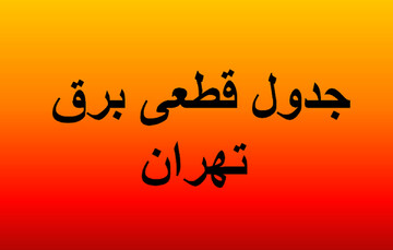 جدول قطعی برق تهران برای پنجشنبه ۱۶ مرداد ۱۴۰۴