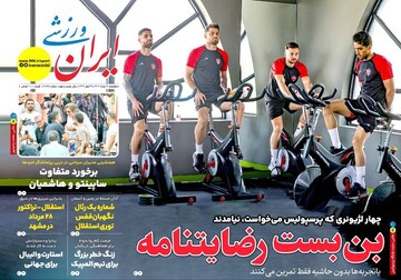 تیتر روزنامه‌های ورزشی پنجشنبه ۱۶ مرداد ۱۴۰۴ + تصاویر