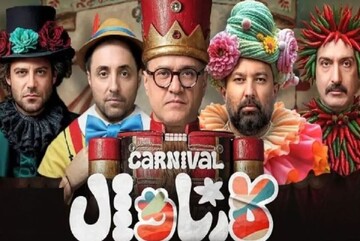توقیف شدن سریال «کارناوال» رامبد جوان + جلوگیری از ادامه پخش