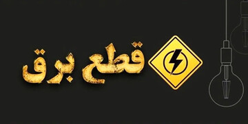 ساعت قطعی برق محله های مختلف تهران برای شنبه ۱۸ مرداد ۱۴۰۴ + برنامه قطعی برق تهران