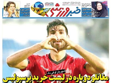 تیتر روزنامه‌های ورزشی یکشنبه ۱۹ مرداد ۱۴۰۴ + تصاویر