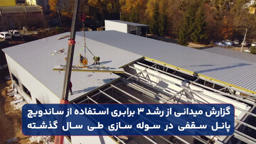 گزارش میدانی از رشد ۳ برابری استفاده از ساندویچ پانل سقفی در سوله‌ سازی طی سال گذشته