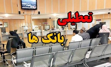 بانک‌ها فردا چهارشنبه ۲۲ مرداد ۱۴۰۴ تعطیل هستند؟