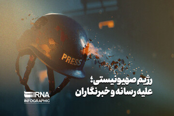شهادت ۲۳۷ خبرنگار در غزه توسط رژیم صهیونیستی