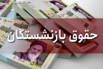 افزایش چهار میلیونی حقوق بازنشستگان از این ماه + جزییات