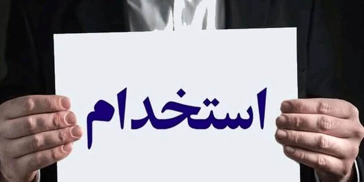برای استخدام بانک مرکزی امسال ۱۴۰۴ چه شرایطی باید داشته باشیم؟ + فیلم
