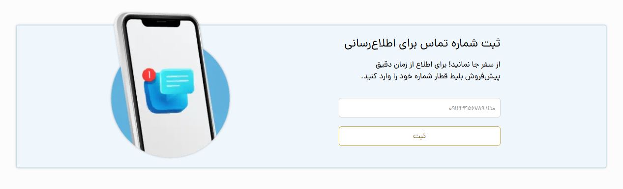چطور از زمان پیش فروش بلیط قطار مطلع شویم؟