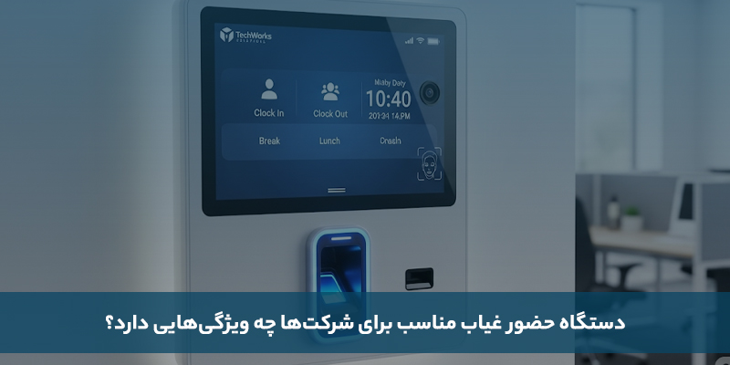 5 مدل از بهترین انواع دستگاه حضور و غیاب برای شرکت ها