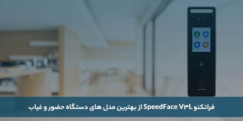 5 مدل از بهترین انواع دستگاه حضور و غیاب برای شرکت ها