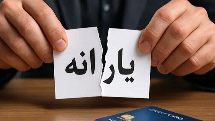 آغاز قطع یارانه نقدی / دلایل حذف یارانه در شهریور ۱۴۰۴