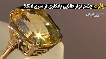 یاقوت چشم نواز طلایی یادگاری از سری لانکا / کشف ارزش واقعی یک جواهر قدیمی خانوادگی (فیلم)