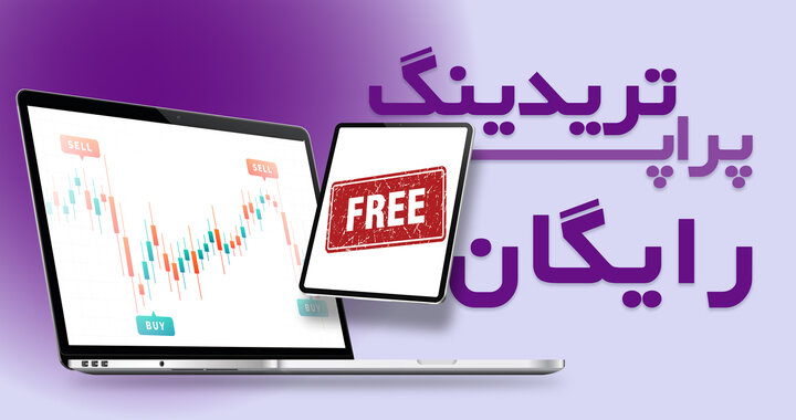 آیا پراپ تریدینگ رایگان واقعیت دارد یا یک تله تبلیغاتی است؟