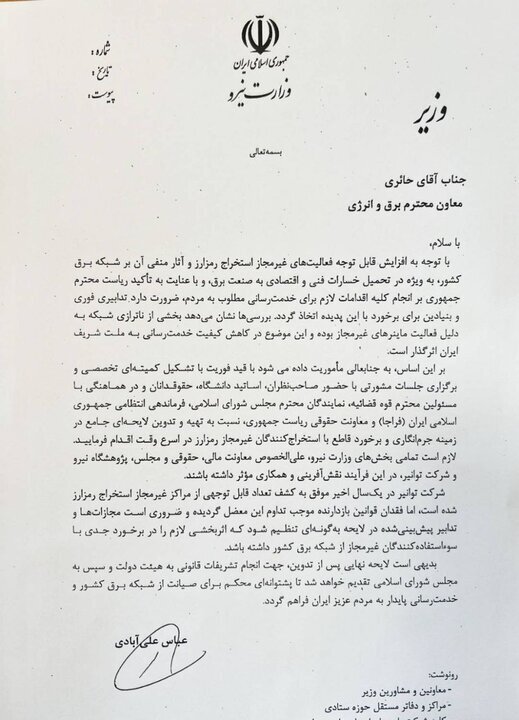 ابلاغ فوری وزیر نیرو برای جرم‌انگاری استخراج غیرمجاز رمزارز