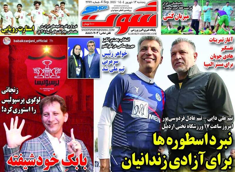 تیتر روزنامه‌های ورزشی پنجشنبه ۱۳ شهریور ۱۴۰۴ + تصاویر