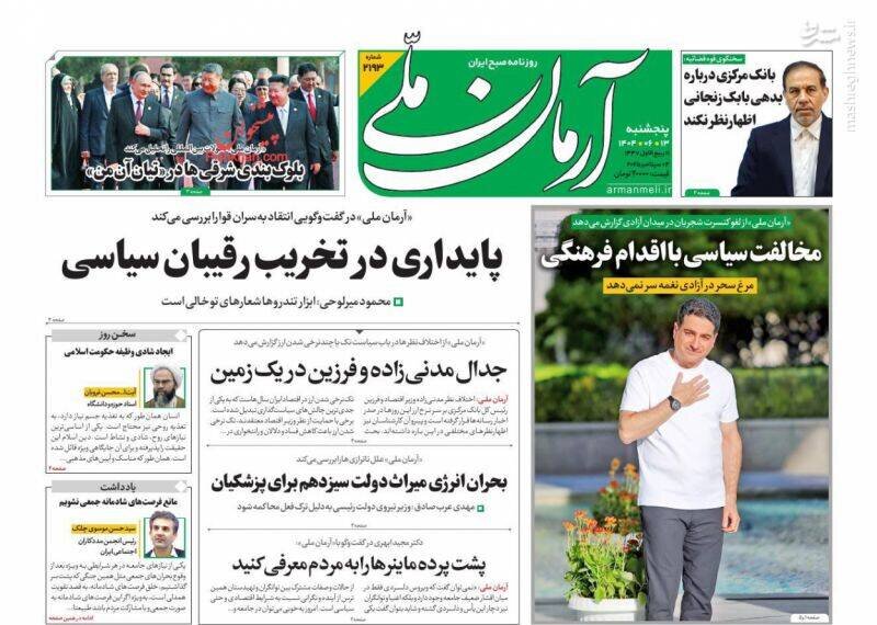 تیتر روزنامه‌های پنجشنبه ۱۳ شهریور ۱۴۰۴ + تصاویر