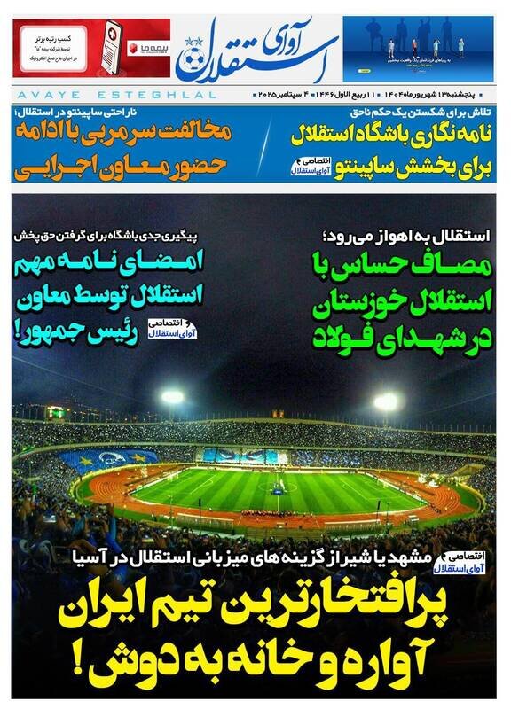 تیتر روزنامه‌های ورزشی پنجشنبه ۱۳ شهریور ۱۴۰۴ + تصاویر