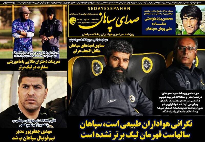 تیتر روزنامه‌های ورزشی پنجشنبه ۱۳ شهریور ۱۴۰۴ + تصاویر