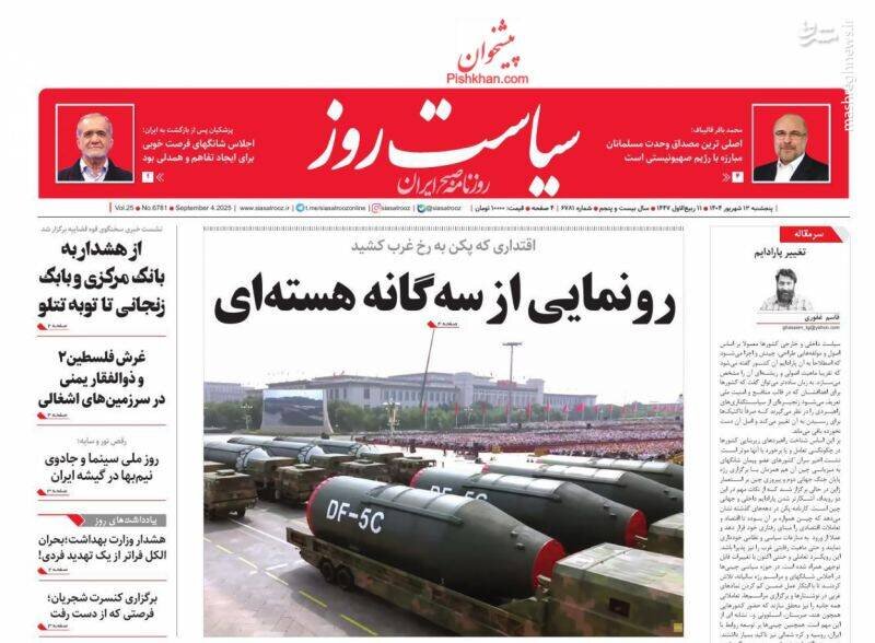 تیتر روزنامه‌های پنجشنبه ۱۳ شهریور ۱۴۰۴ + تصاویر