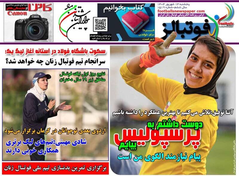تیتر روزنامه‌های ورزشی پنجشنبه ۱۳ شهریور ۱۴۰۴ + تصاویر