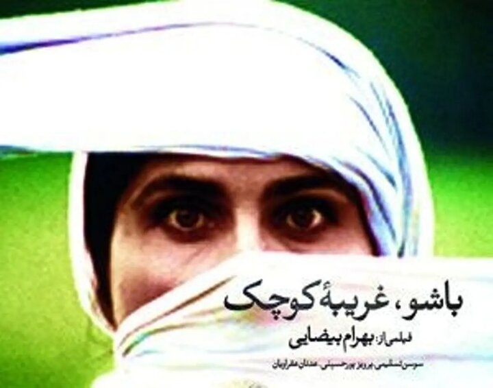 اهدای جایزه بهترین فیلم کلاسیک ونیز به «باشو غریبه کوچک» اهدای جایزه بهترین فیلم کلاسیک ونیز به «باشو غریبه کوچک»